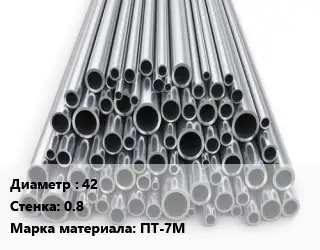 Труба титановая 42 s=0.8 Марка: ПТ-7М